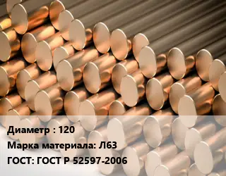 Круг латунный 120 Марка: Л63 ГОСТ: ГОСТ Р 52597-2006